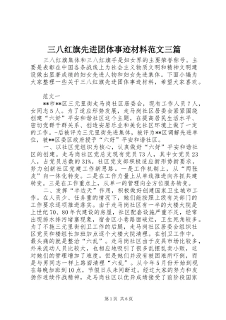 2024年三八红旗先进团体事迹材料范文三篇