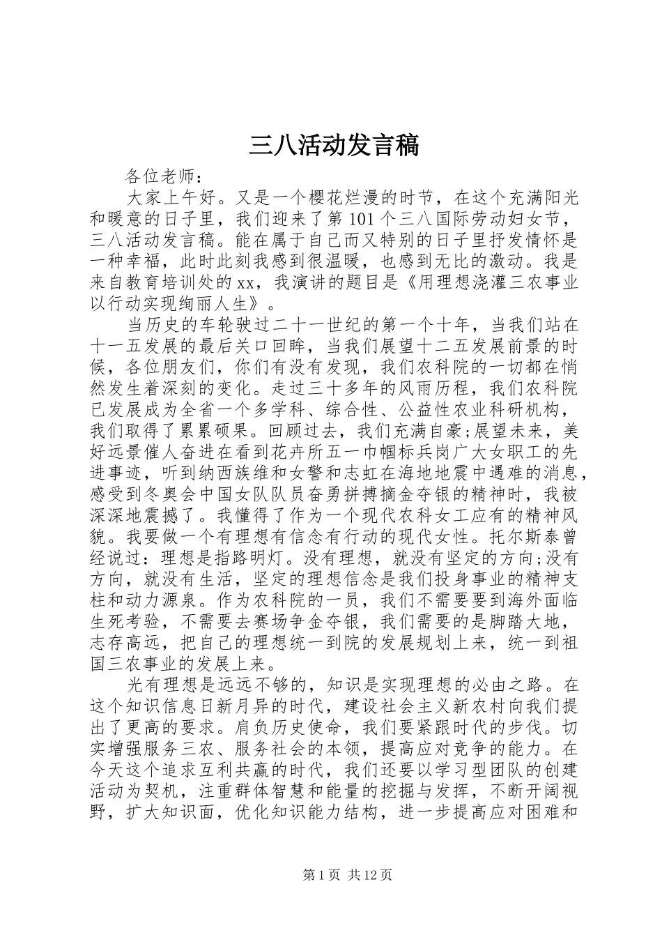 2024年三八活动讲话稿_第1页