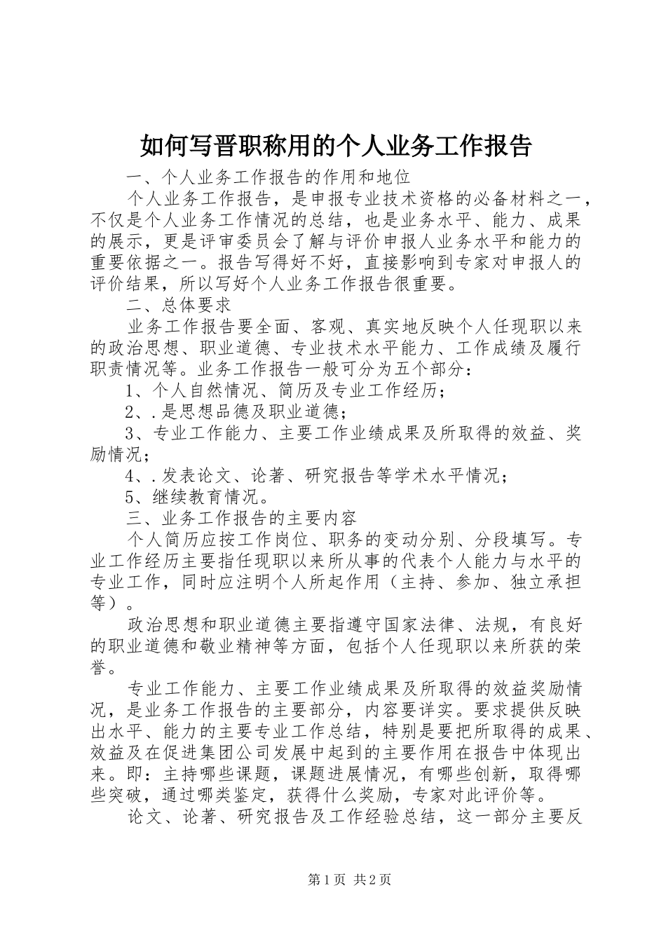 2024年如何写晋职称用的个人业务工作报告_第1页