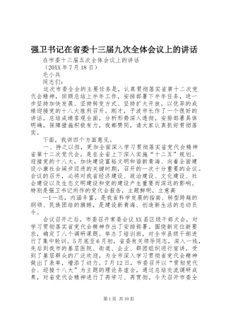 2024年强卫书记在省委十三届九次全体会议上的致辞
