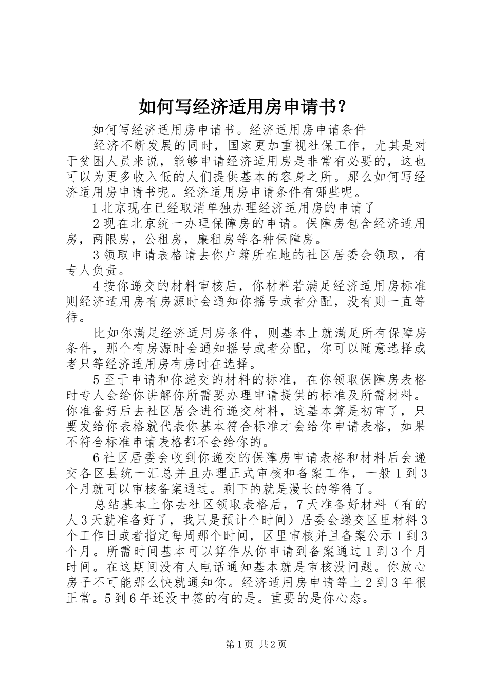 2024年如何写经济适用房申请书_第1页