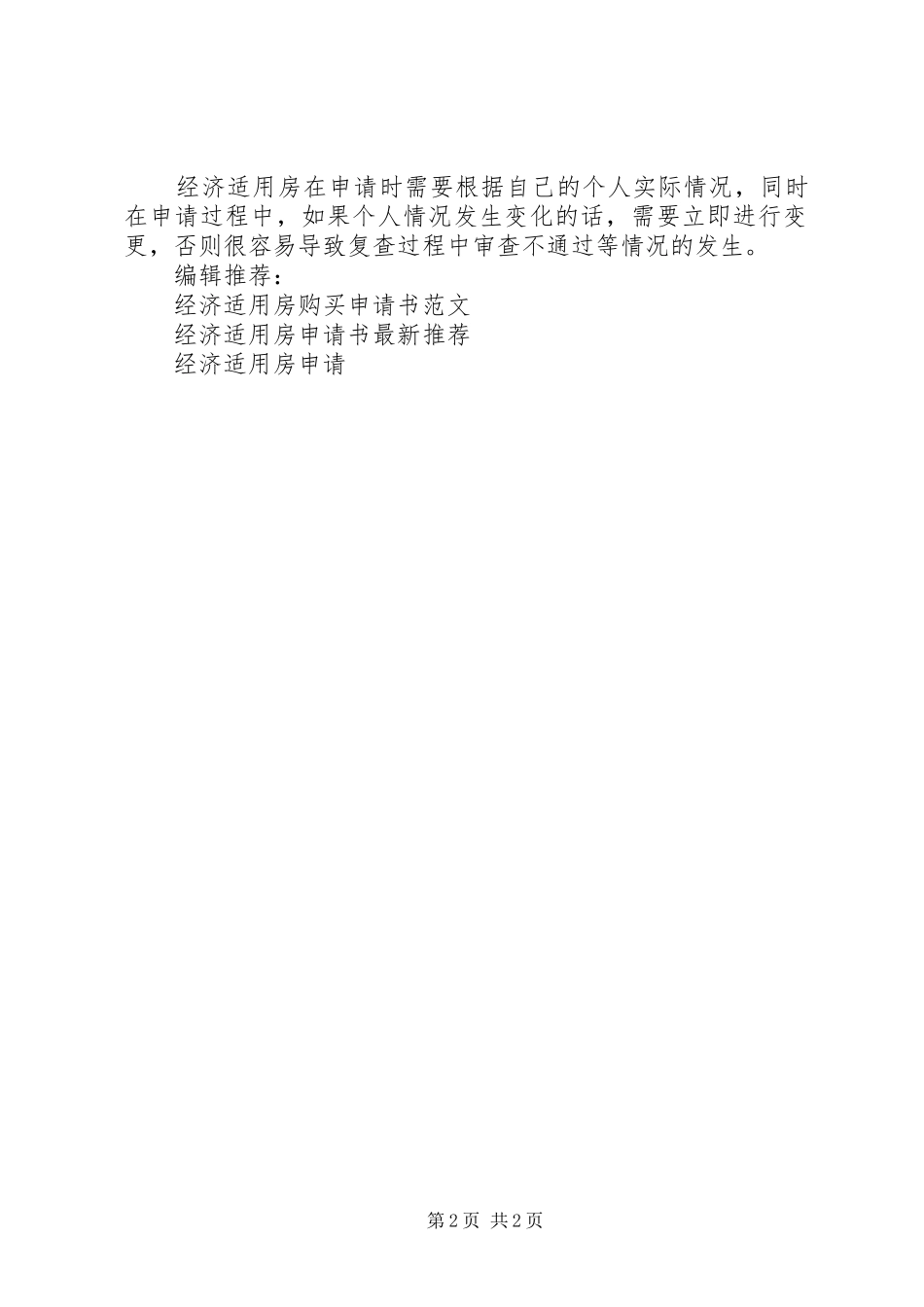 2024年如何写经济适用房申请书_第2页