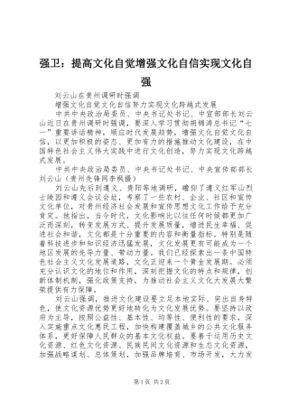2024年强卫提高文化自觉增强文化自信实现文化自强