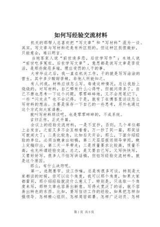 2024年如何写经验交流材料