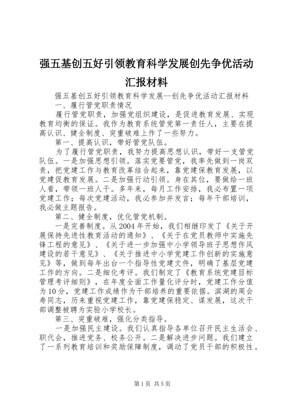 2024年强五基创五好引领教育科学发展创先争优活动汇报材料_第1页