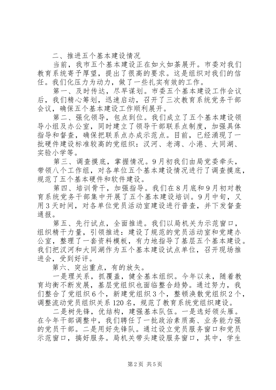 2024年强五基创五好引领教育科学发展创先争优活动汇报材料_第2页