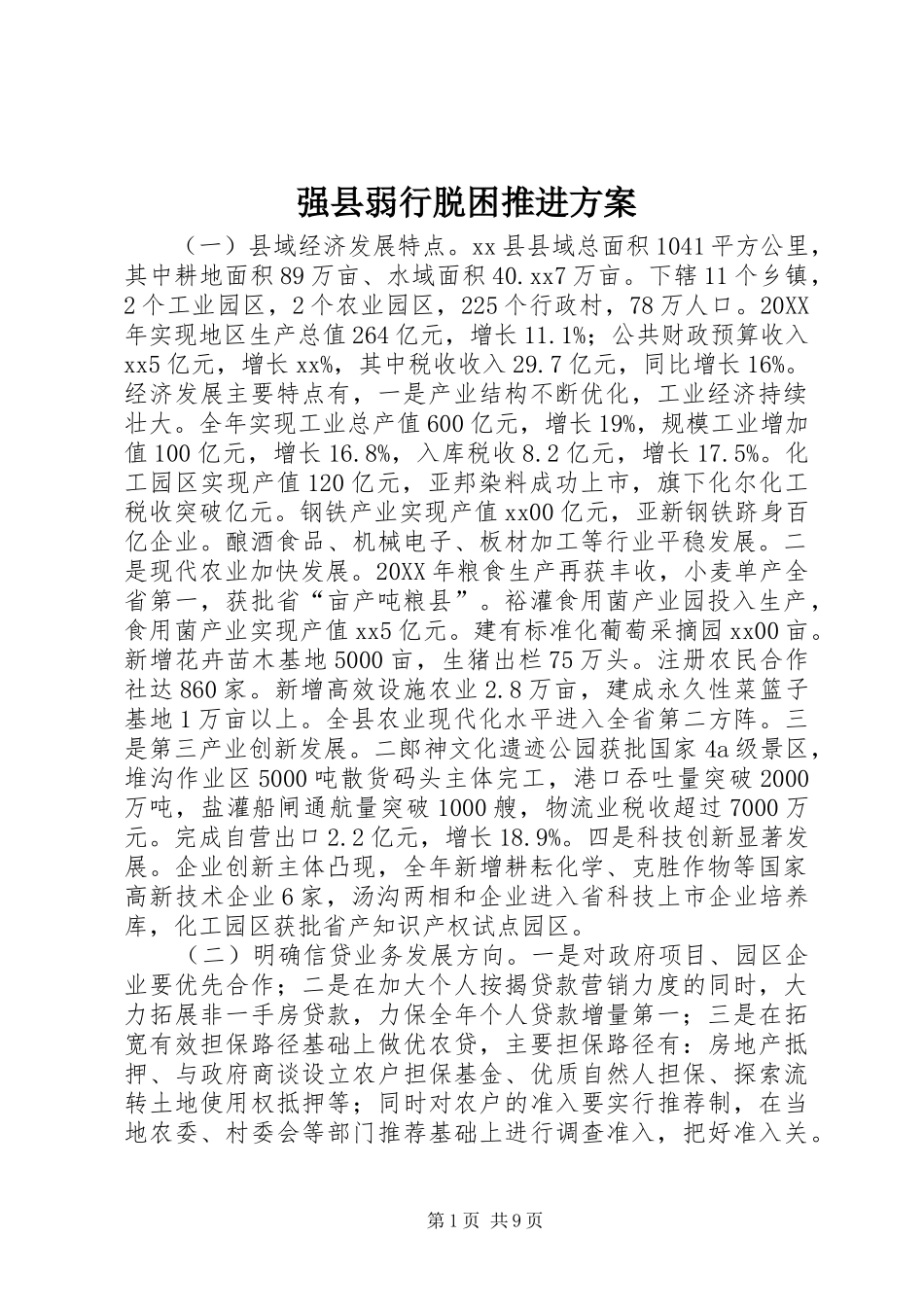 2024年强县弱行脱困推进方案_第1页