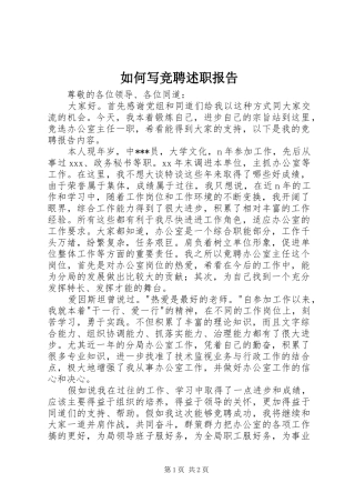 2024年如何写竞聘述职报告