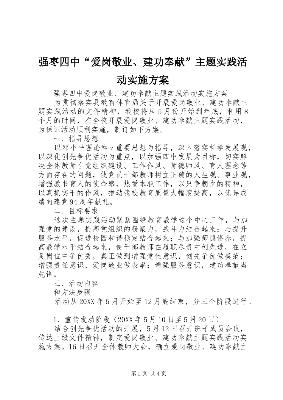 2024年强枣四中爱岗敬业建功奉献主题实践活动实施方案_第1页