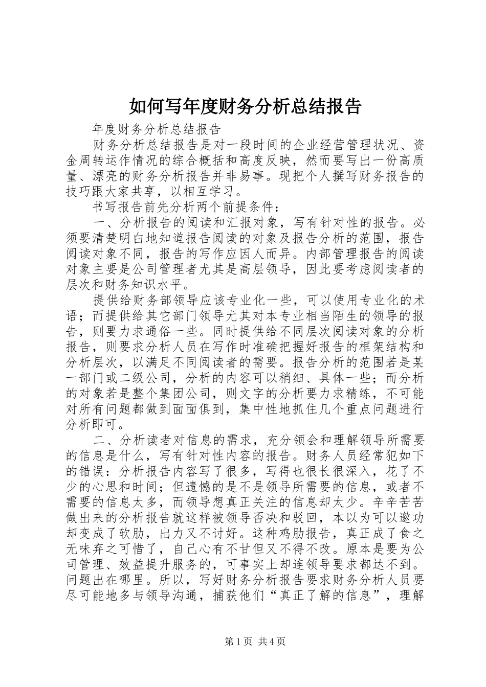 2024年如何写年度财务分析总结报告_第1页