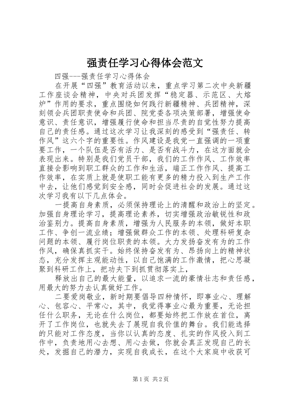 2024年强责任学习心得体会范文_第1页