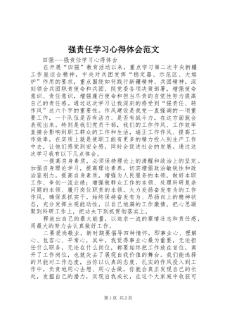 2024年强责任学习心得体会范文