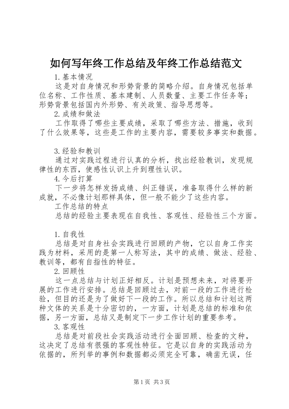 2024年如何写年终工作总结及年终工作总结范文_第1页