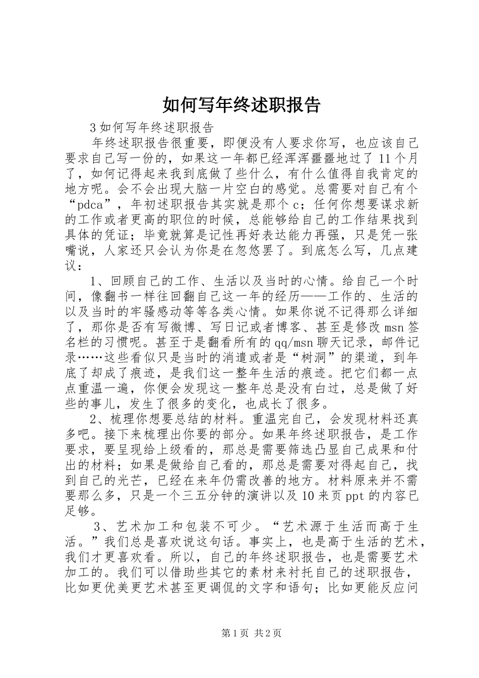 2024年如何写年终述职报告_第1页