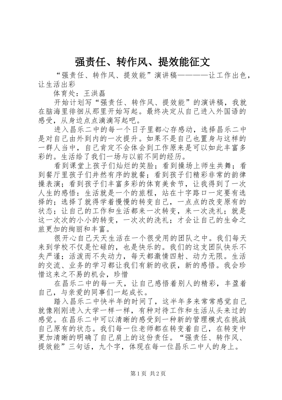 2024年强责任转作风提效能征文_第1页