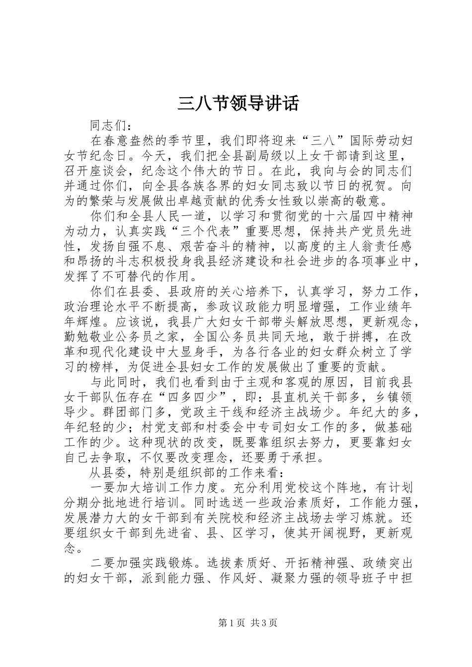 2024年三八节领导讲话_第1页