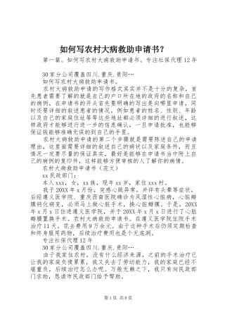 2024年如何写农村大病救助申请书