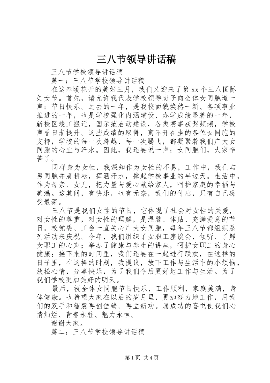 2024年三八节领导致辞稿_第1页