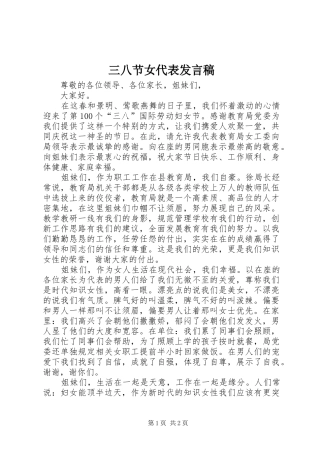 2024年三八节女代表讲话稿