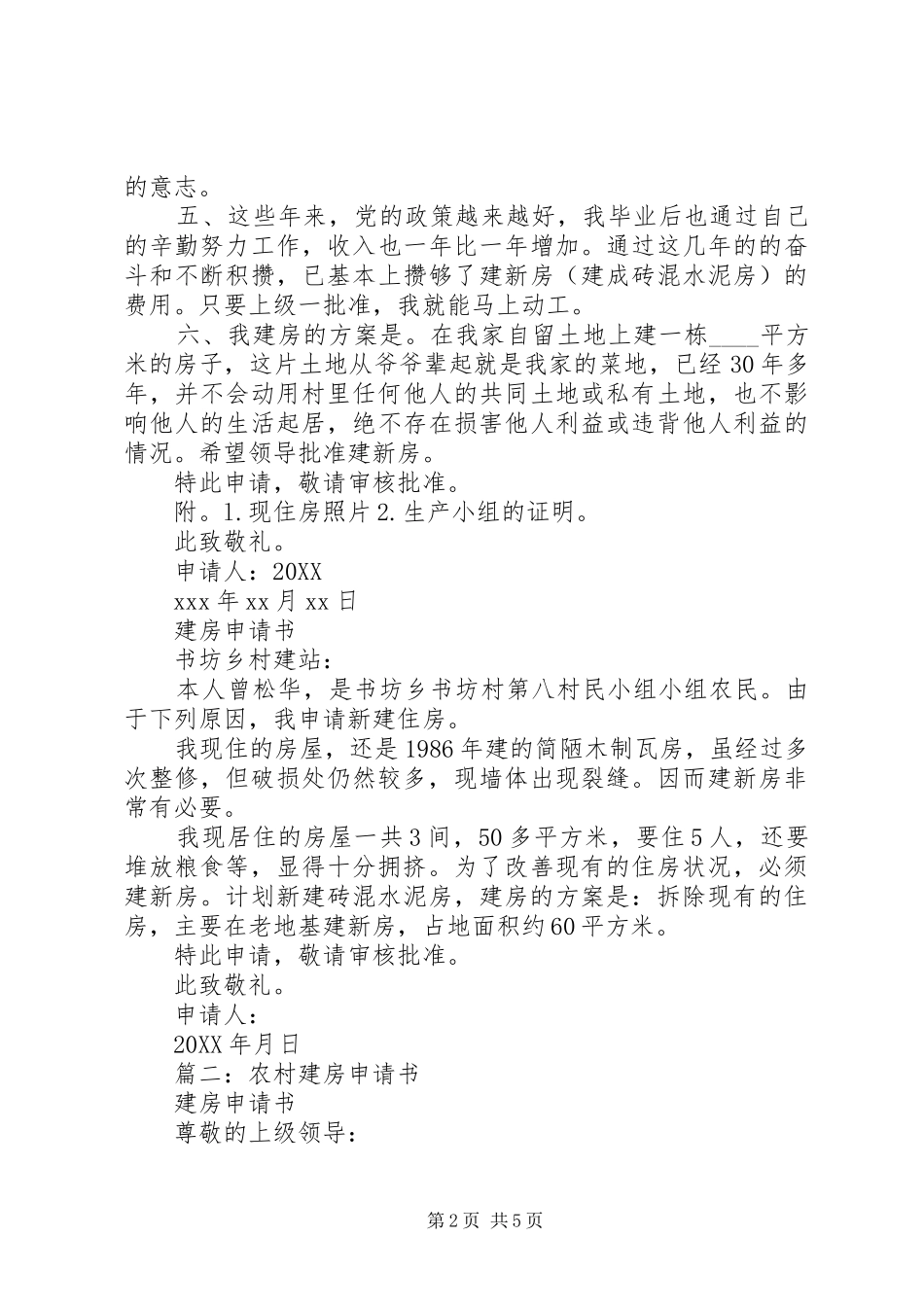2024年如何写农村建房申请书_第2页