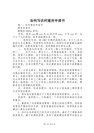 2024年如何写农村建房申请书