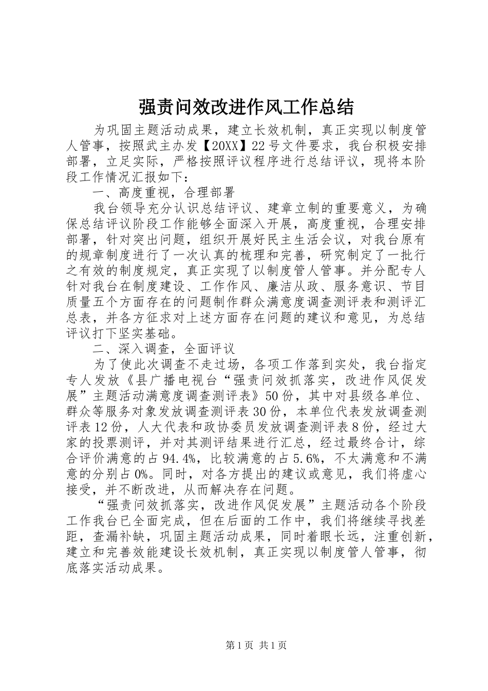 2024年强责问效改进作风工作总结_第1页