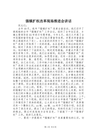 2024年强镇扩权改革现场推进会致辞