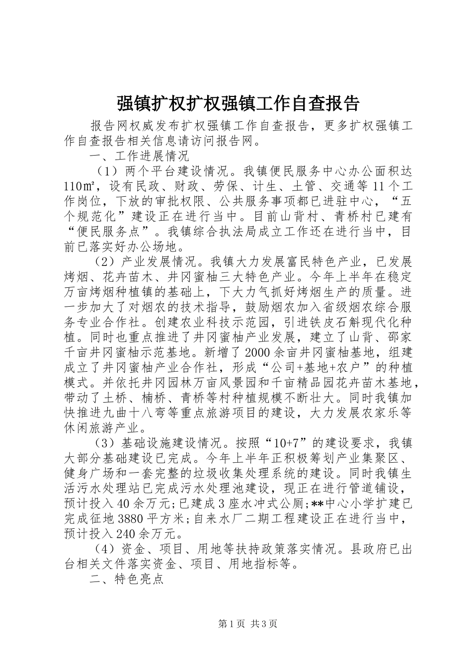 2024年强镇扩权扩权强镇工作自查报告_第1页
