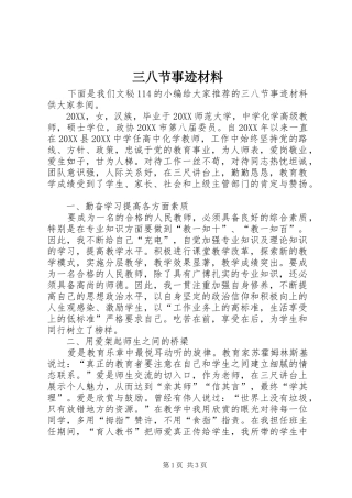 2024年三八节事迹材料