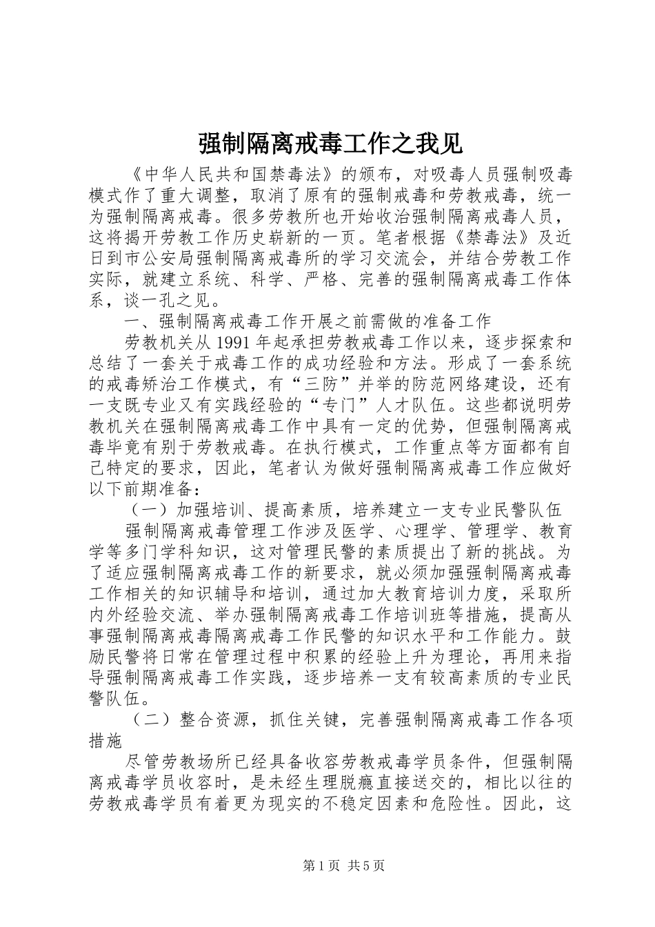 2024年强制隔离戒毒工作之我见_第1页