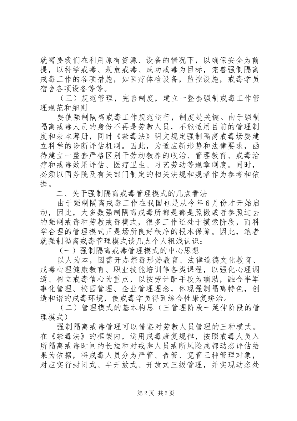 2024年强制隔离戒毒工作之我见_第2页