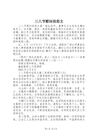 2024年三八节慰问信范文