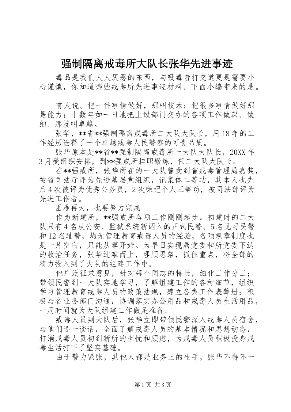 2024年强制隔离戒毒所大队长张华先进事迹_第1页