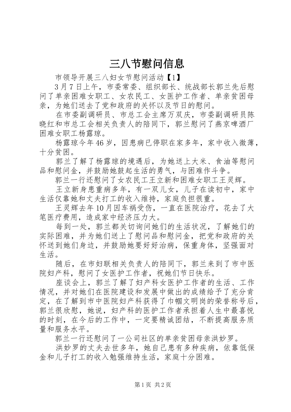 2024年三八节慰问信息_第1页
