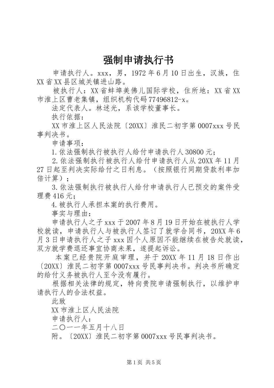 2024年强制申请执行书_第1页