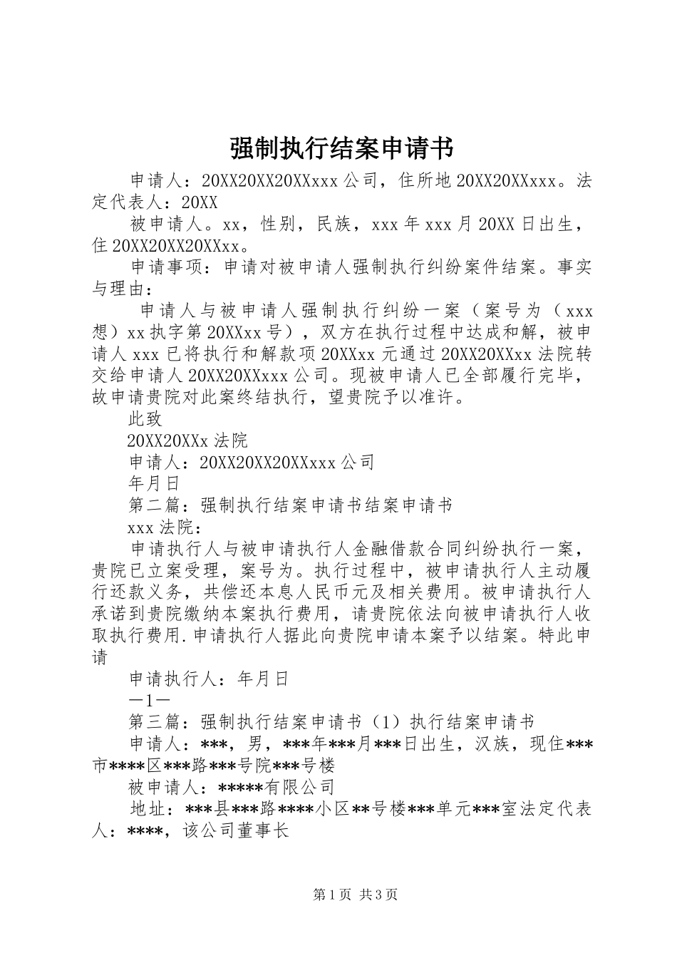 2024年强制执行结案申请书_第1页