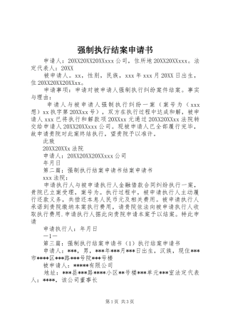 2024年强制执行结案申请书