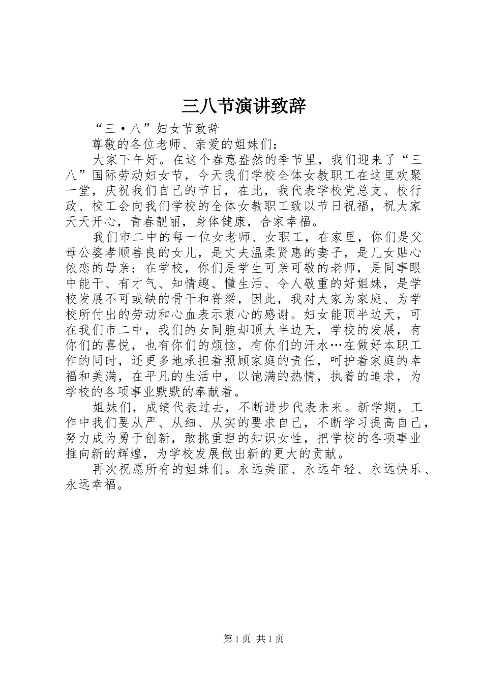 2024年三八节演讲致辞_第1页
