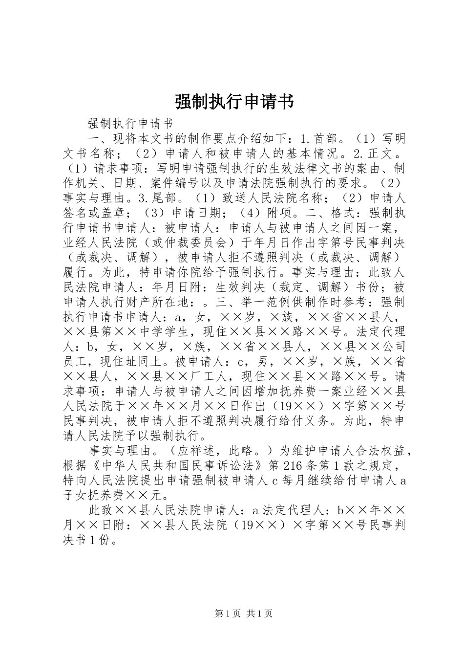 2024年强制执行申请书_第1页