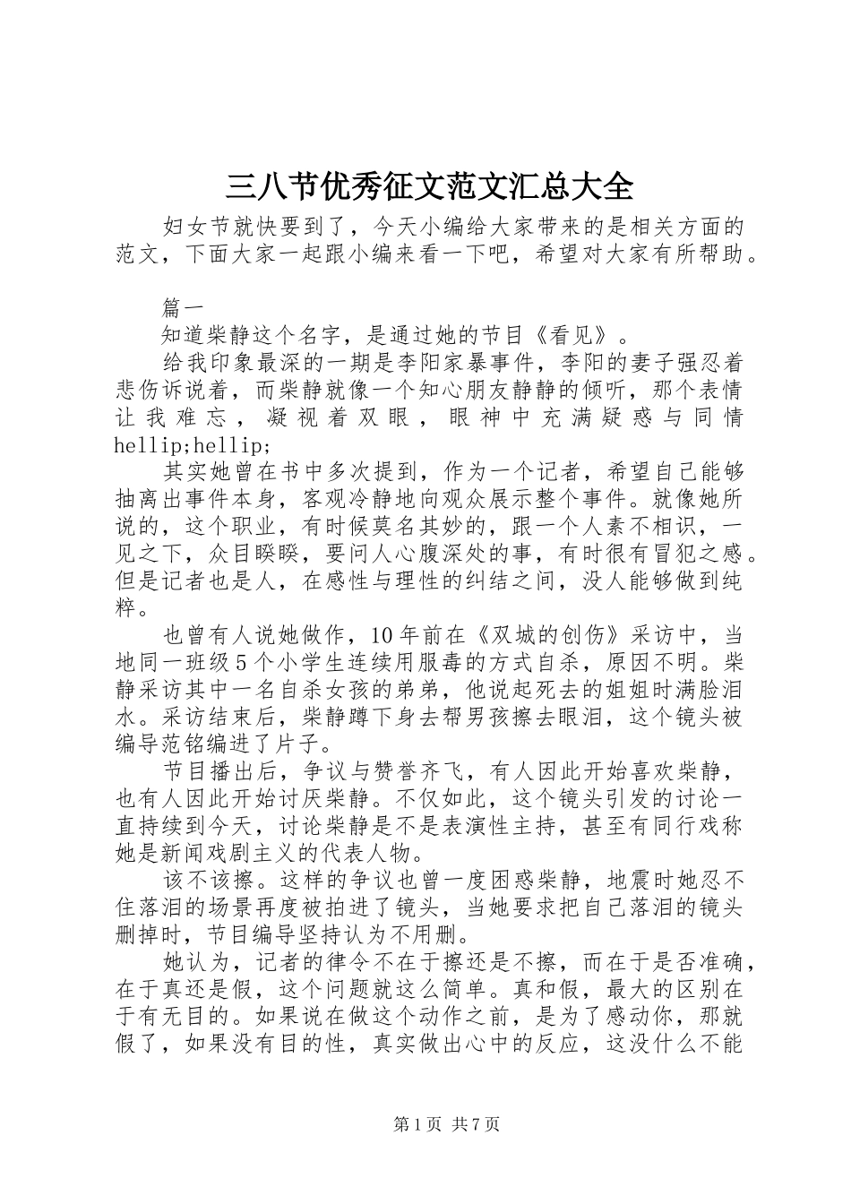 2024年三八节优秀征文范文汇总大全_第1页