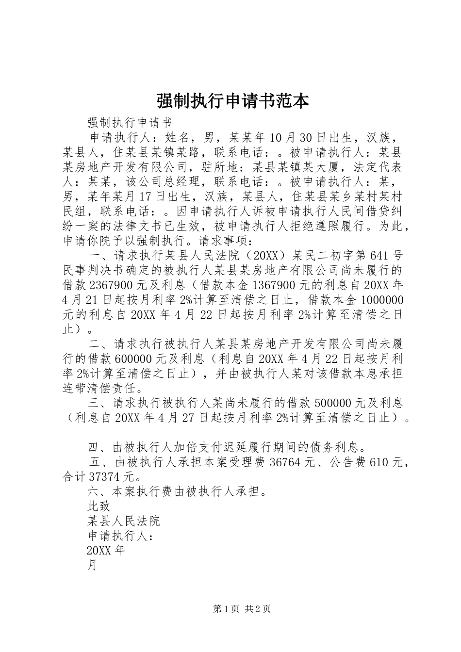 2024年强制执行申请书范本_第1页