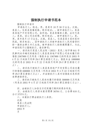 2024年强制执行申请书范本