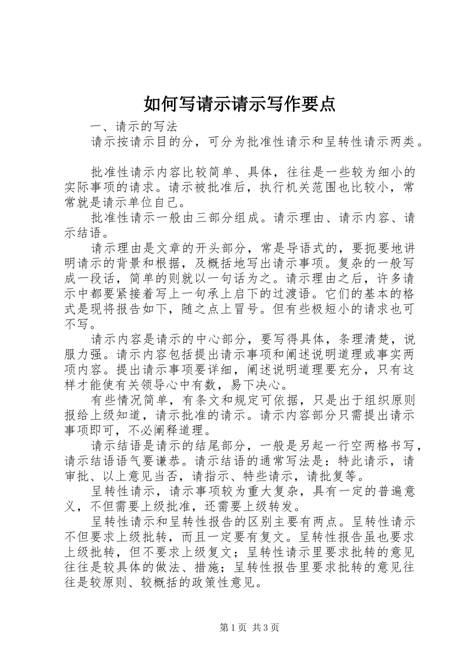 2024年如何写请示请示写作要点_第1页