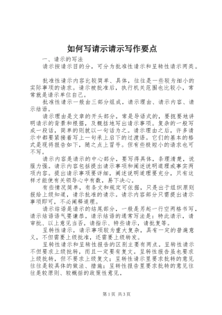 2024年如何写请示请示写作要点