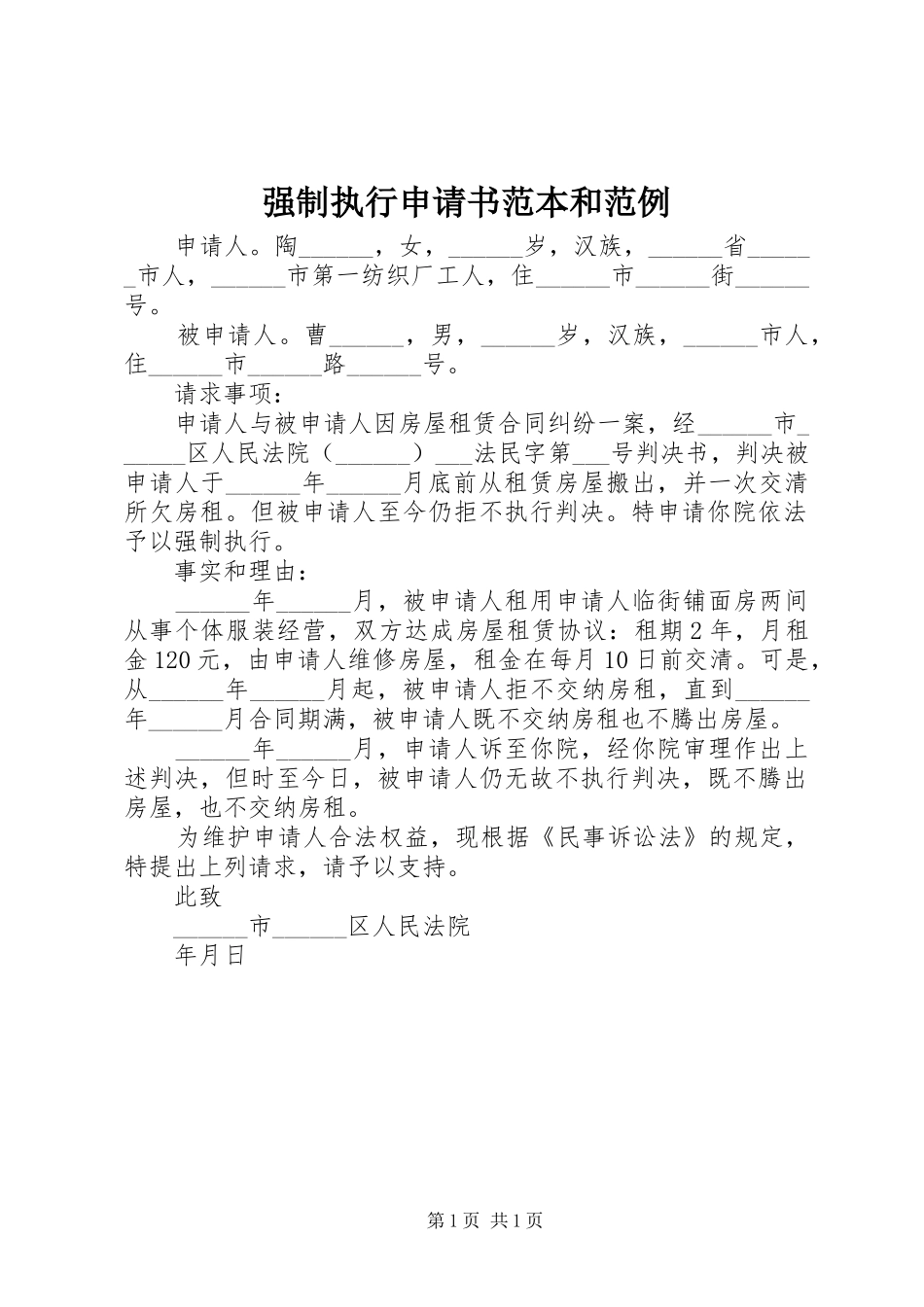2024年强制执行申请书范本和范例_第1页