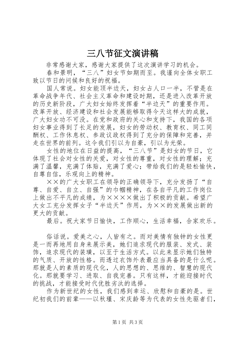 2024年三八节征文演讲稿_第1页