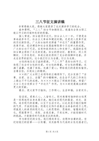 2024年三八节征文演讲稿