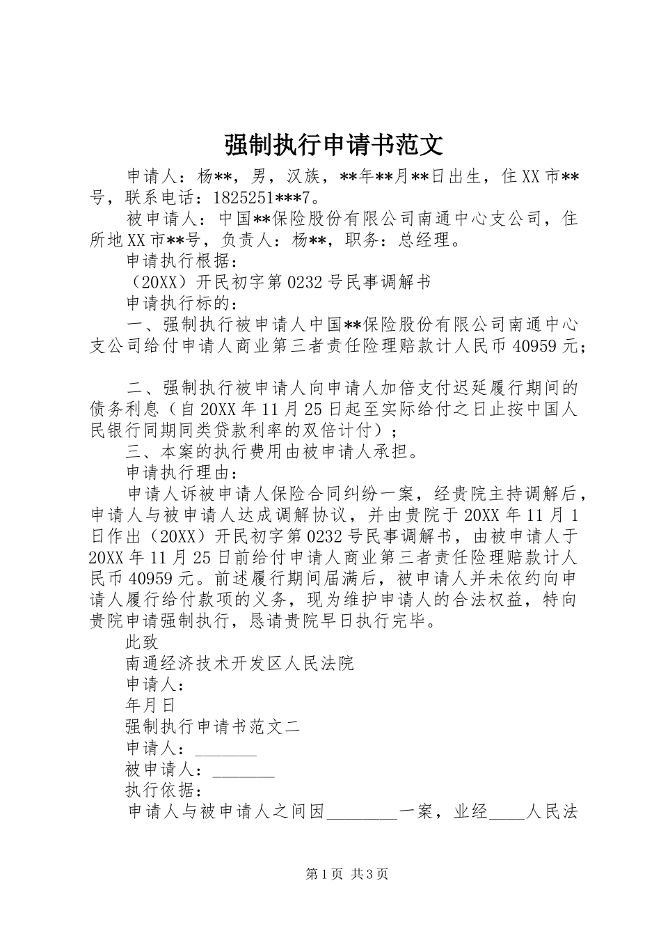 2024年强制执行申请书范文_第1页