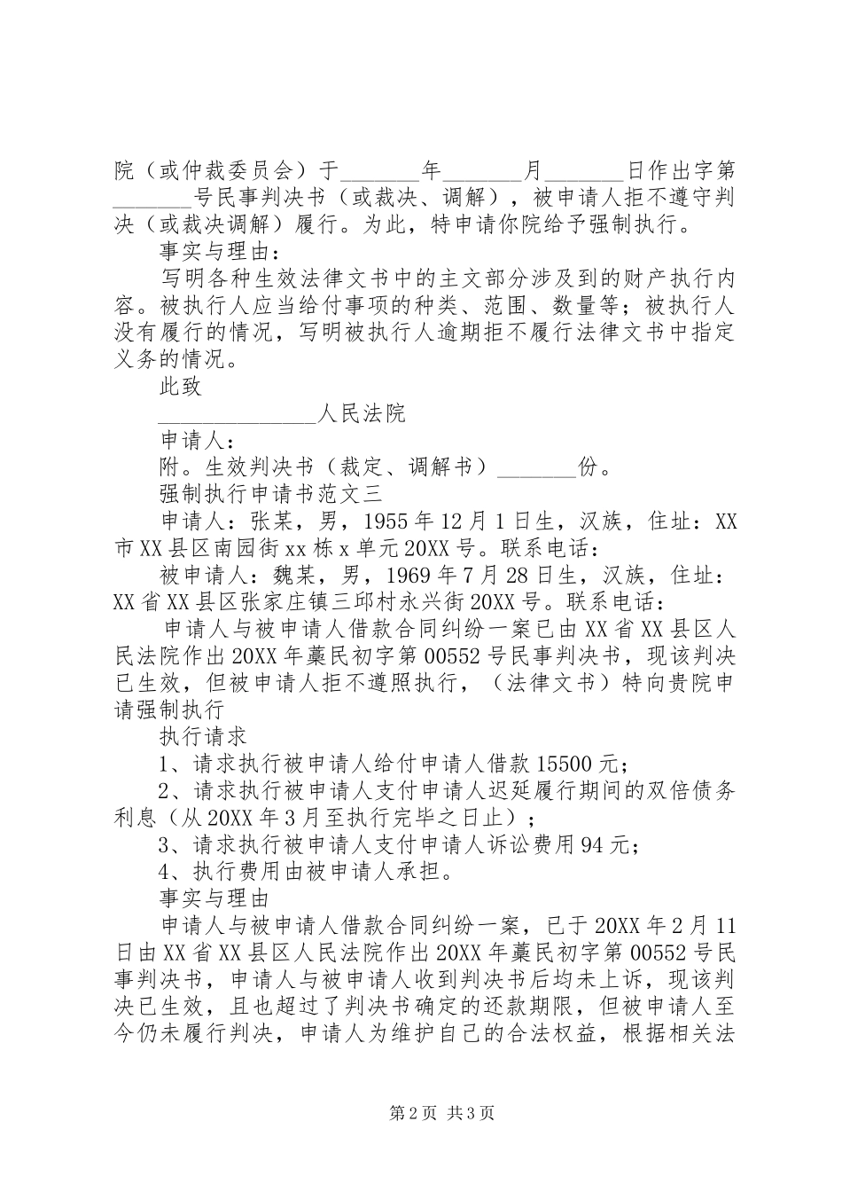 2024年强制执行申请书范文_第2页