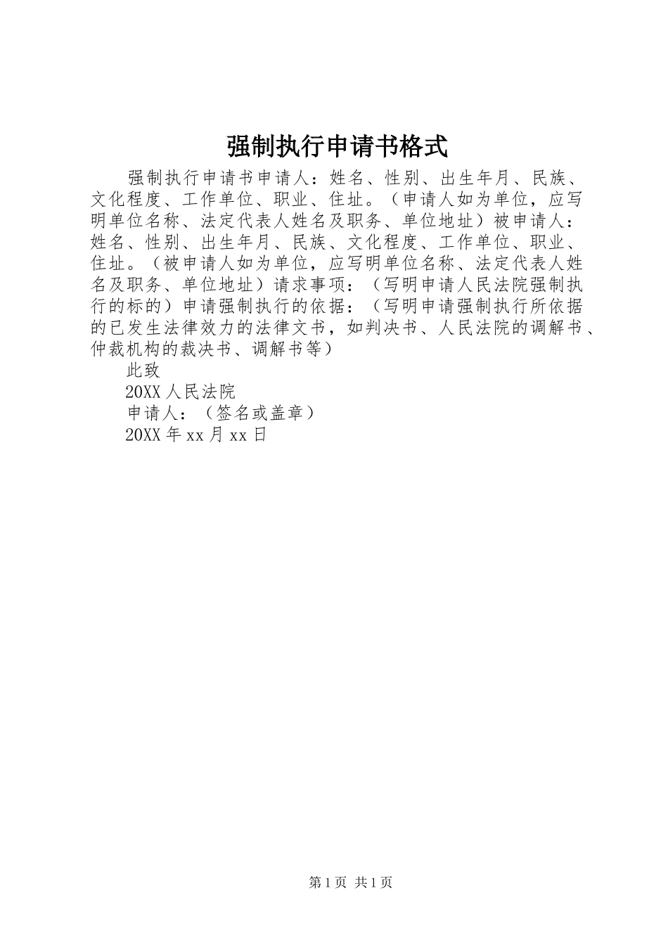 2024年强制执行申请书格式_第1页